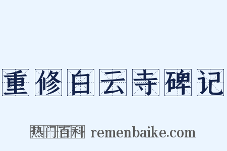 重修白云寺碑记是什么意思的图片